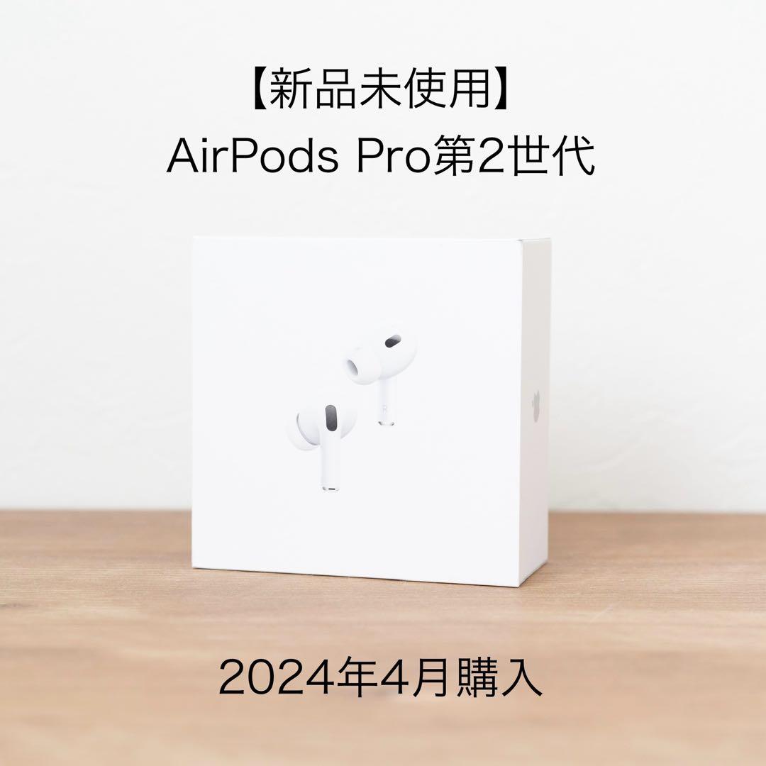 新品未開封】AirPods Pro 第2世代 USB-C MTJV3J/A
