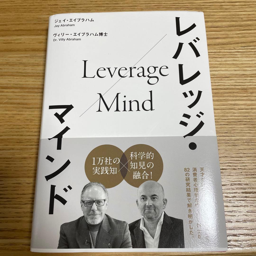 新品未読】レバレッジ・マインド ジェイ・エイブラハム ダイレクト出版