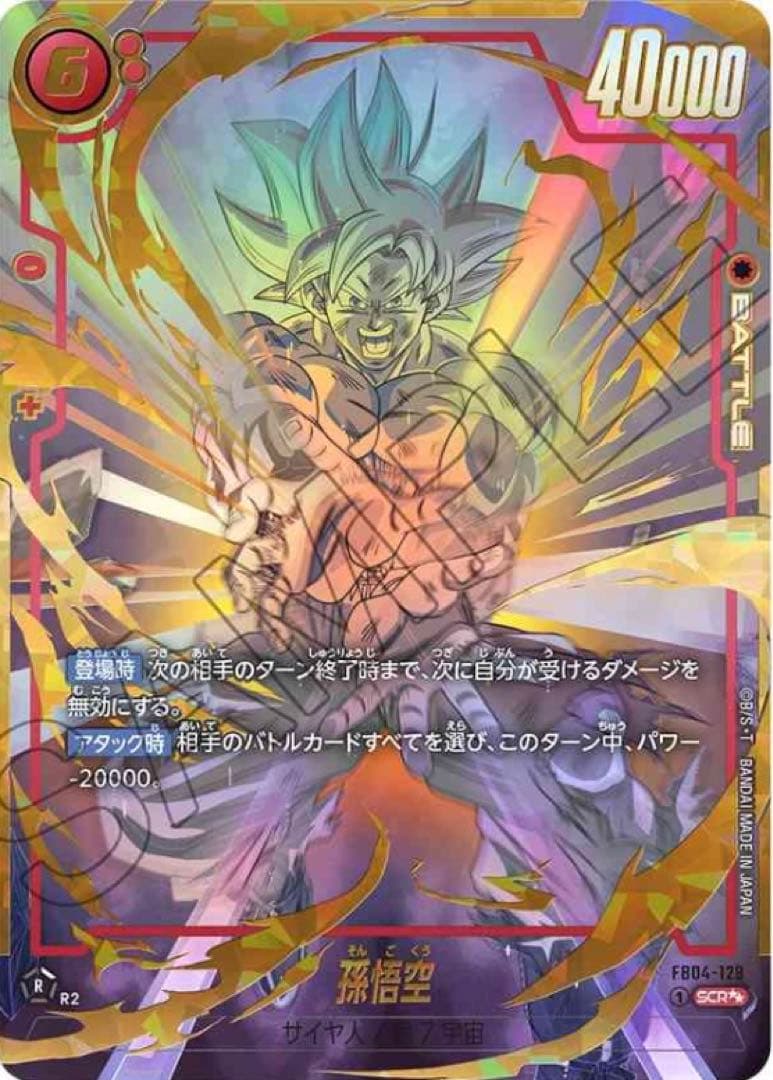孫悟空SCRスーパーパラレル FB04-129 美品メルカリ便発送