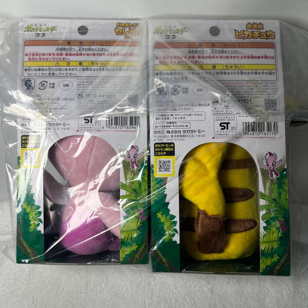 ポケモン　ピカチュウ　セレビィ　ぬいぐるみ　セット