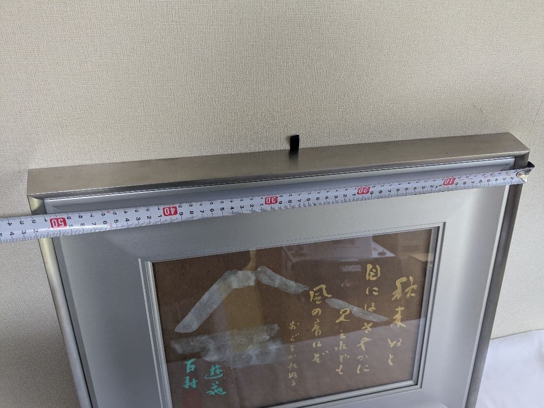 小倉遊亀 富士画賛 秋来ぬと