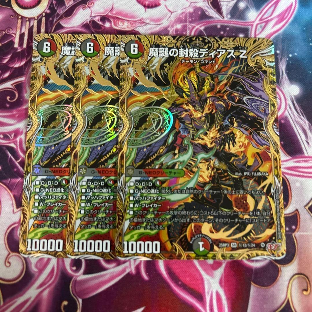 魔誕の封殺 ディアスZ シークレット　シク　3枚 魔誕の封殺 ディアスZ シークレット シク 3枚 魔誕の封殺 ディアスZ