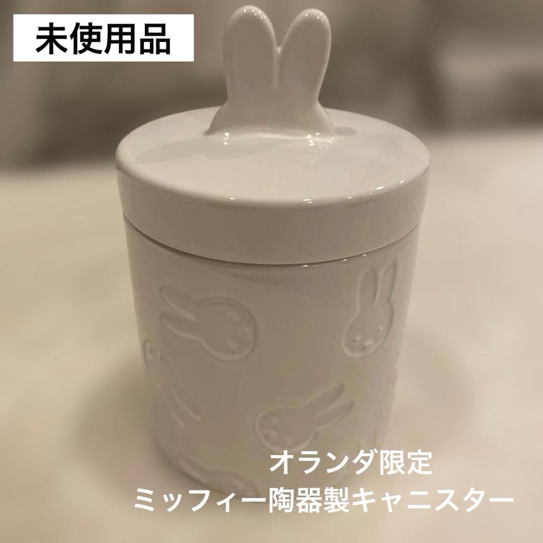 オランダ限定 陶器製キャニスター ミッフィー　nijntje オランダ限定 陶器製キャニスター ミッフィー nijntje オランダ限定