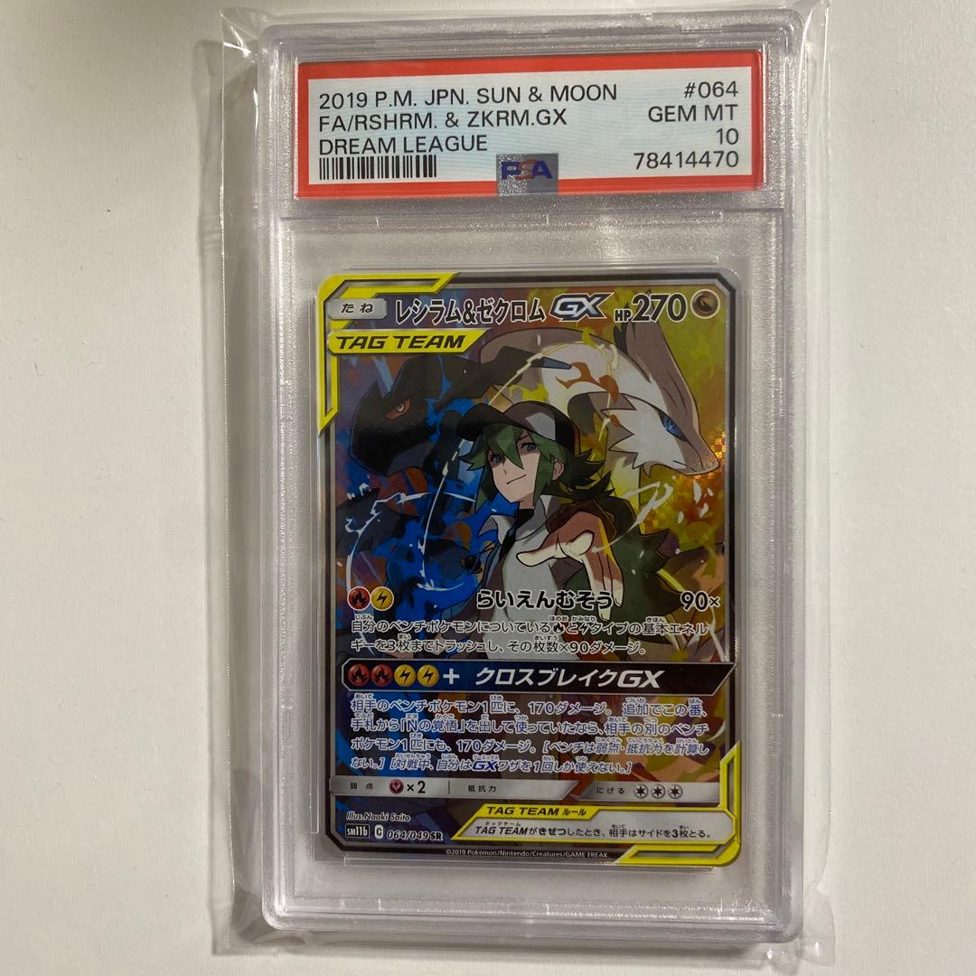レシラム＆ゼクロムGX sa PSA 10 ポケモンカード PSA10 レシラム&ゼクロムGX SR SA ドリームリーグ レシラム N PSA10