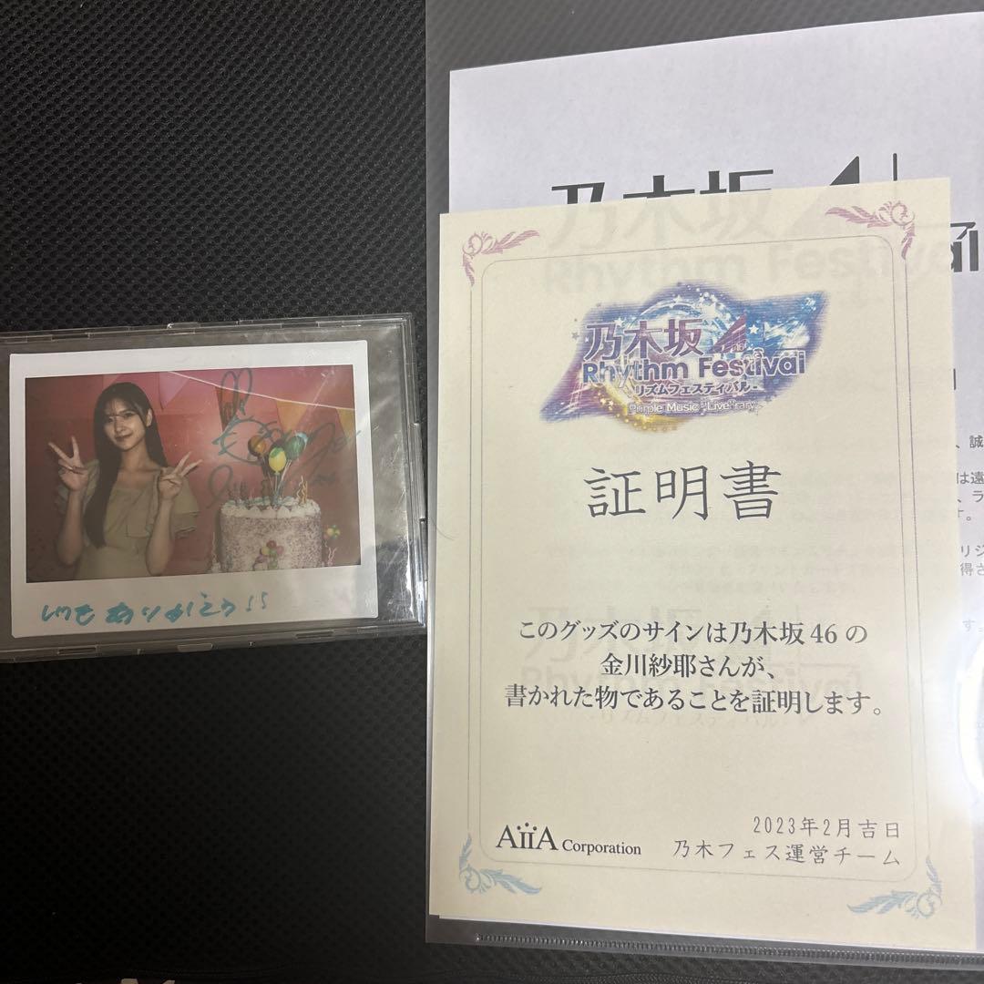 乃木坂46 金川紗耶直筆サイン入りチェキ 乃木フェス