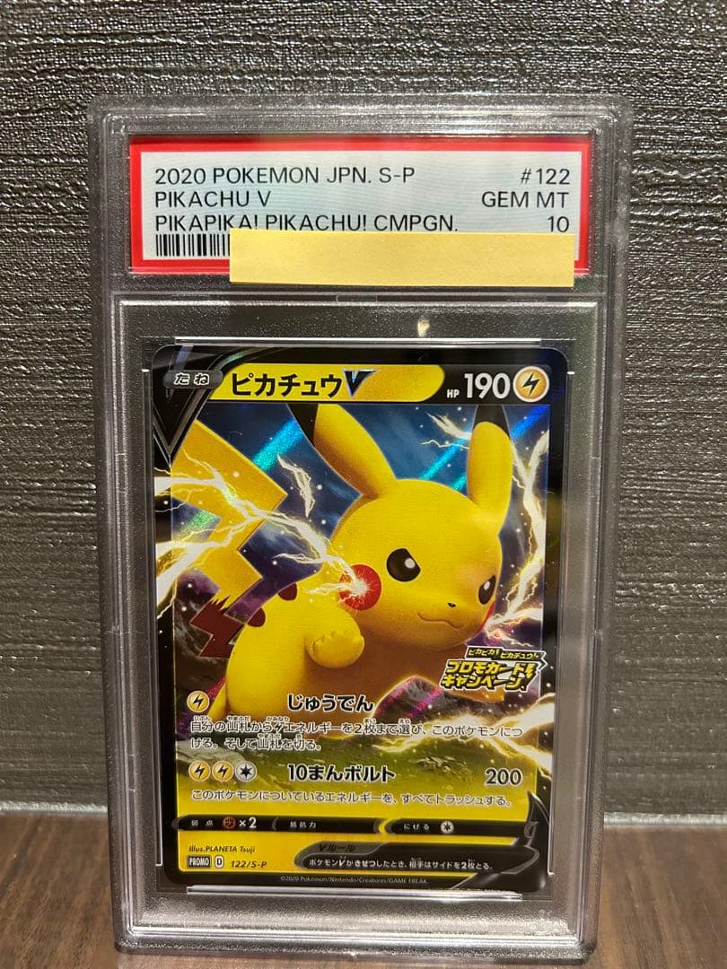 PSA10 5連番「ピカピカ！ピカチュウ！プロモカードキャンペーン！」
