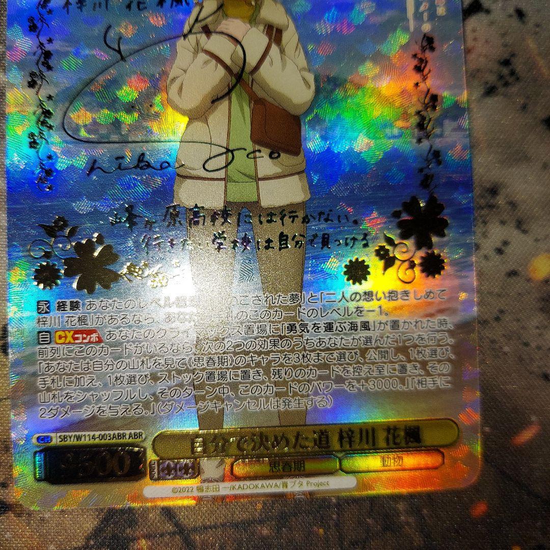 ヴァイスシュバルツ 自分で決めた道 梓川花楓 ABR サイン sp