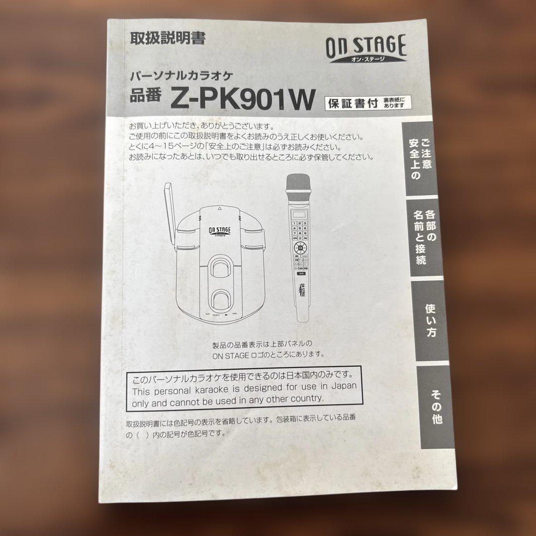パーソナルカラオケ　オン・ステージ　ワイヤレス　　Z-PK901W
