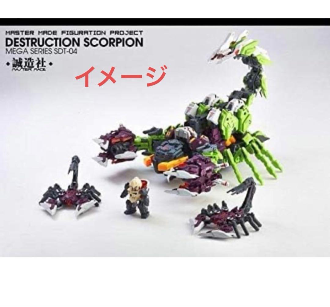 誠造社 デストラクションスコーピオン MASTER MADE トランスフォーマー