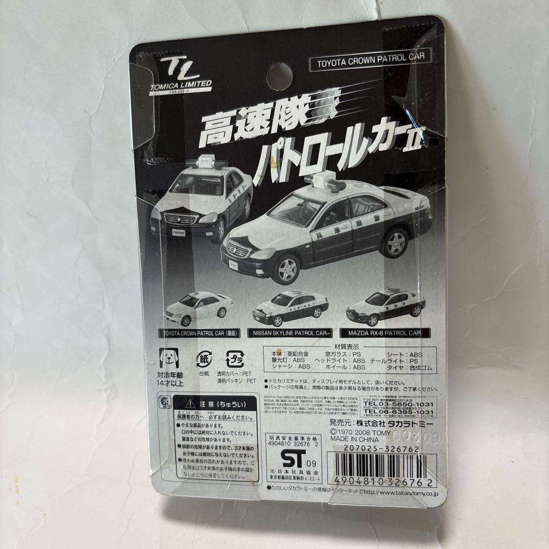 トミカリミテッド、高速隊パトロールカーⅡパトロールカー 4台セット