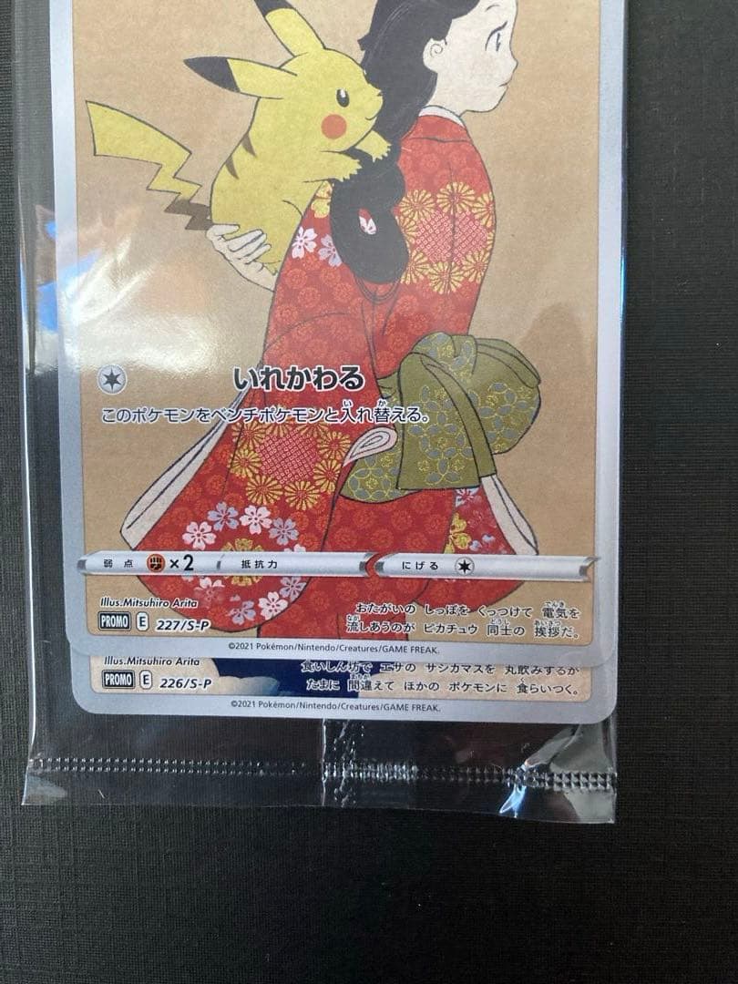 ピカチュウ プロモ 見返り美人 切手BOXよりカードのみ 未開封 おまけ長場