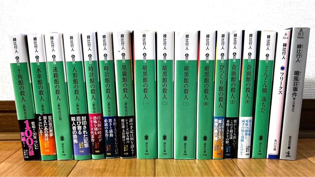 綾辻行人 館シリーズ 全巻 14冊 館シリーズ 14冊 全巻セット 綾辻行人