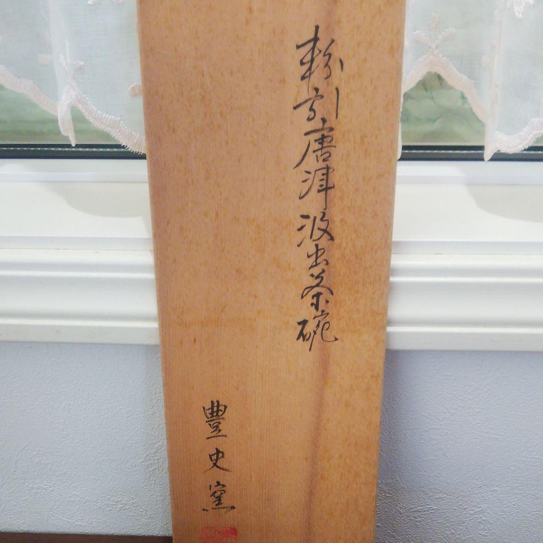 唐津焼 汲出し茶碗 豊史窯