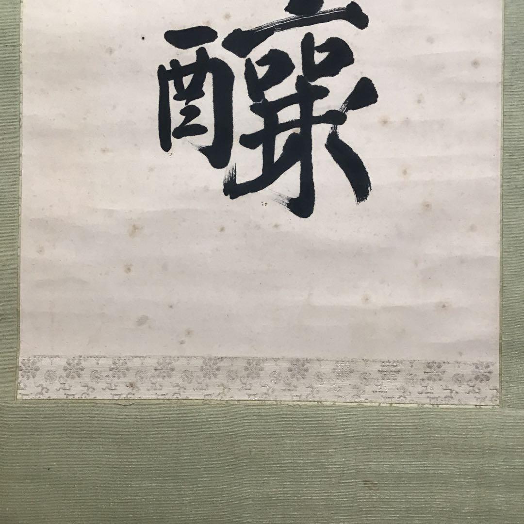 K茶道具 掛軸 実行道人(安田善次郎 明治、大正の大実業家)共箱 S1009KJ