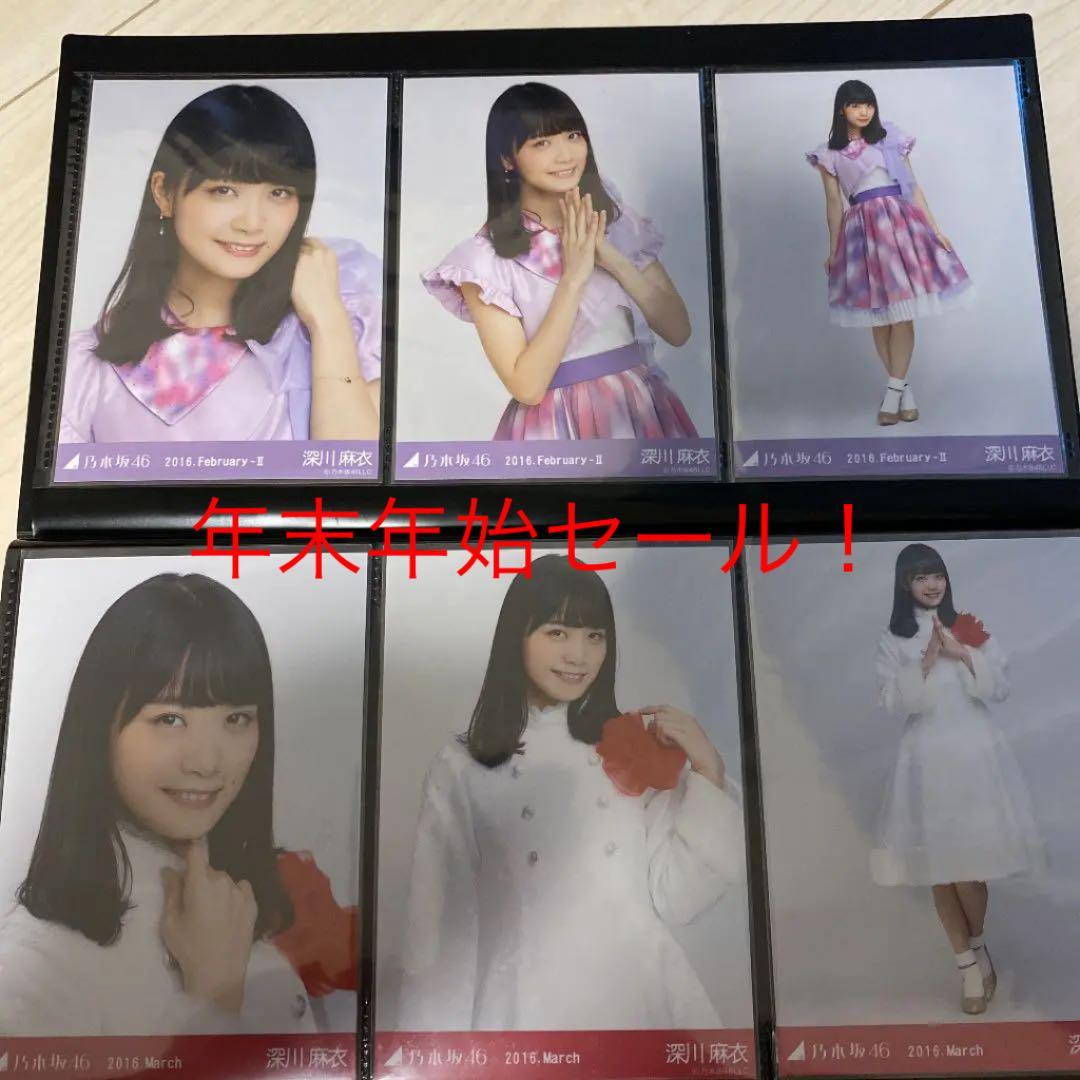 乃木坂46 生写真 コンプ 深川麻衣