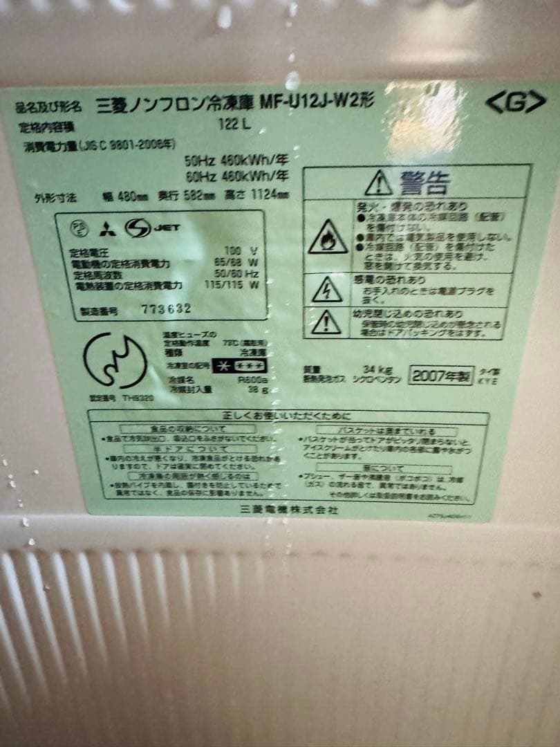 福岡発 三菱 電気 冷凍庫 122L MF-U12J-W MITSUBISHI