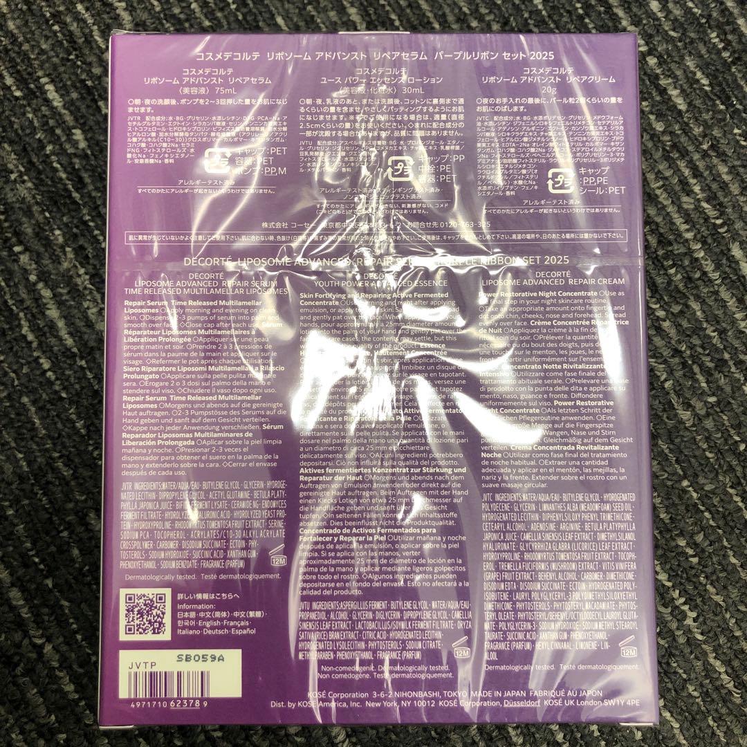 コスメデコルテリポソームアドバンストリペアセラパープルリボンセット２０２５