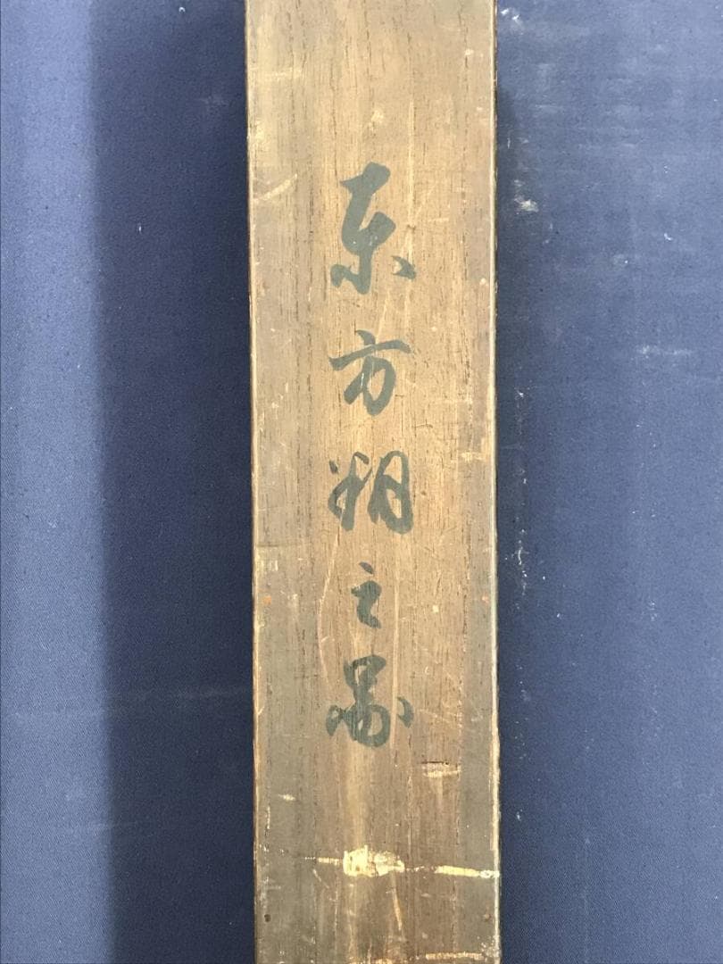 模写/狩野探幽/東方朔図/人物図/掛軸☆宝船☆AH-654 - メルカリ