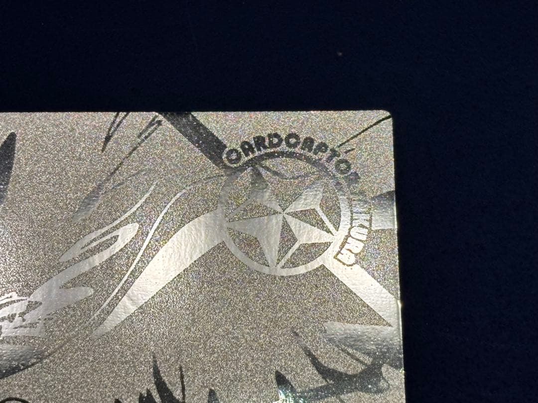 カードキャプターさくら エッチングカード No174