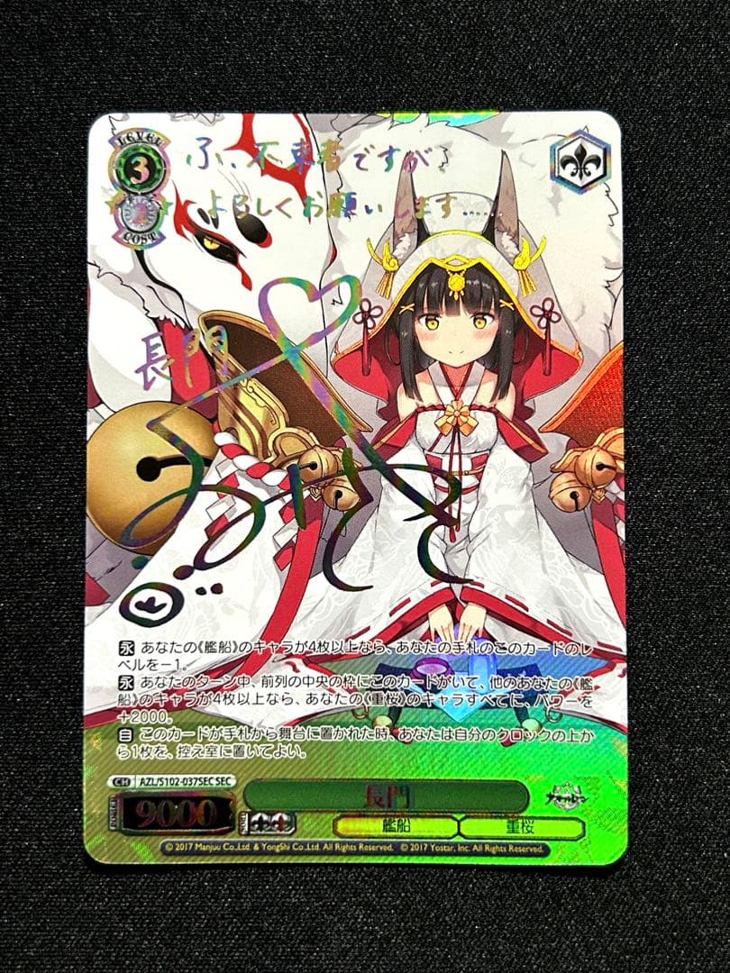 期間限定掲載】ヴァイスシュヴァルツアズールレーンSEC長門