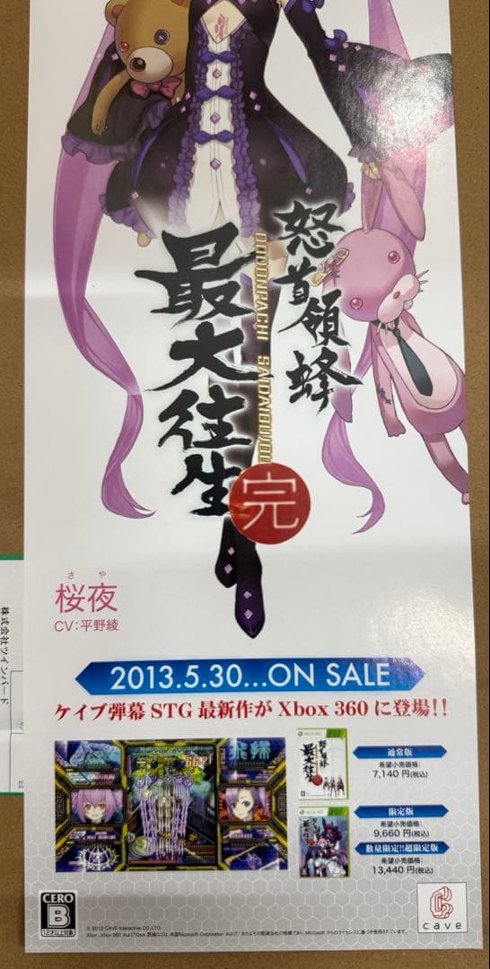 怒首領蜂最大往生 完 店頭用販促ポスター6枚セット