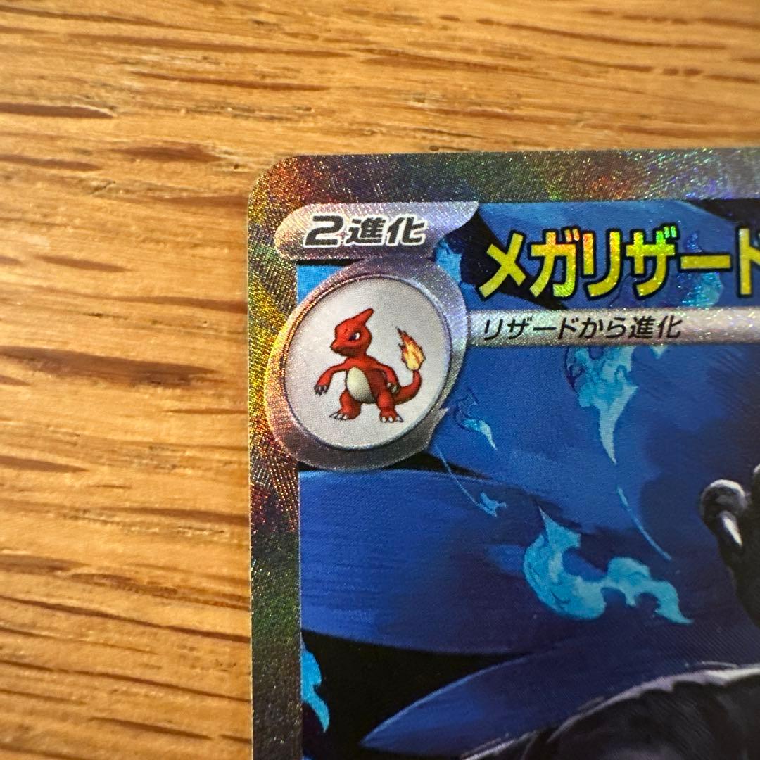 メガリザードン X ex SAR 美品