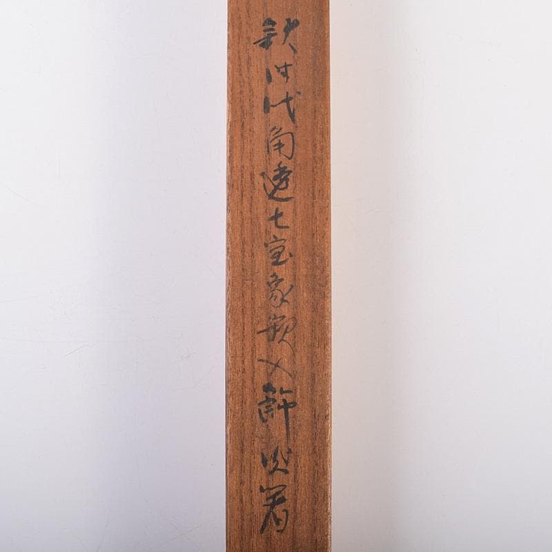 茶道具 一辰造 鉄時代 角透七宝象嵌入 飾火箸 共箱 V R7701 - メルカリ