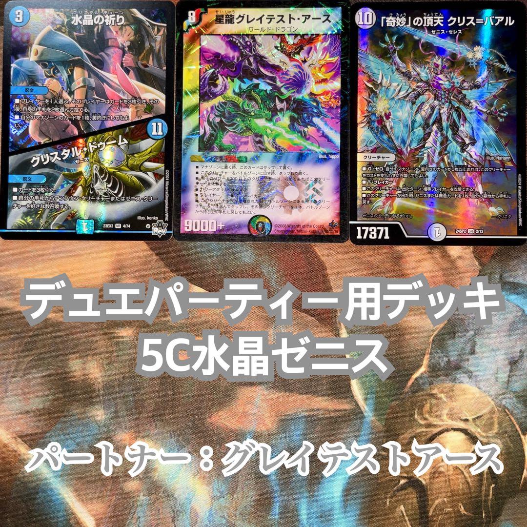 デュエパーティーデッキ 5C水晶ゼニス デュエマ デュエルマスターズ