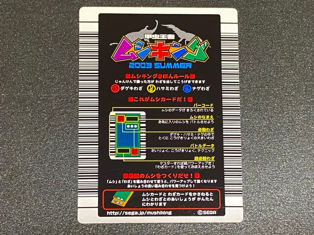 ☆ムシキング☆2003夏☆グランディスオオクワガタ☆バーコードキラ☆未