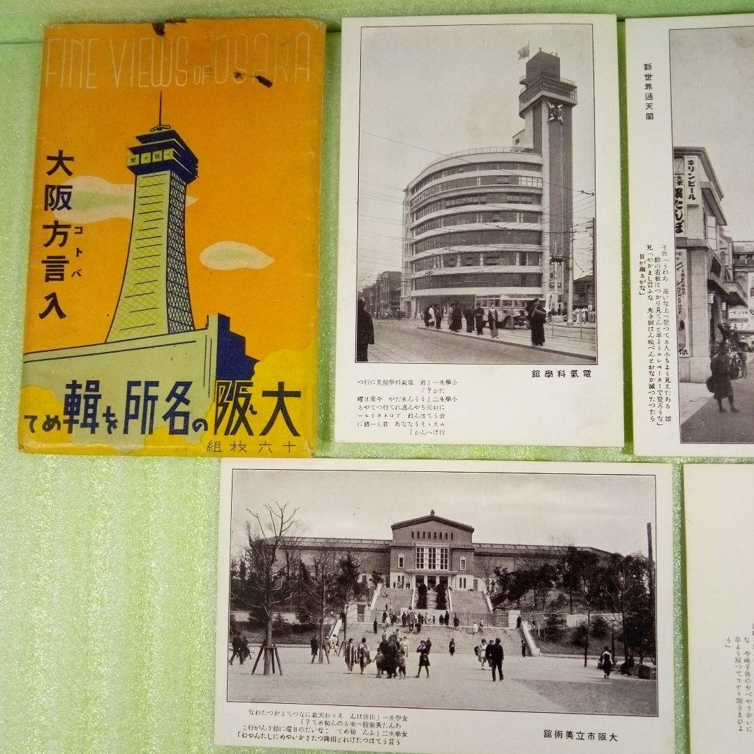 大阪の名所を輯めて　大阪方言入　絵葉書　16枚セット