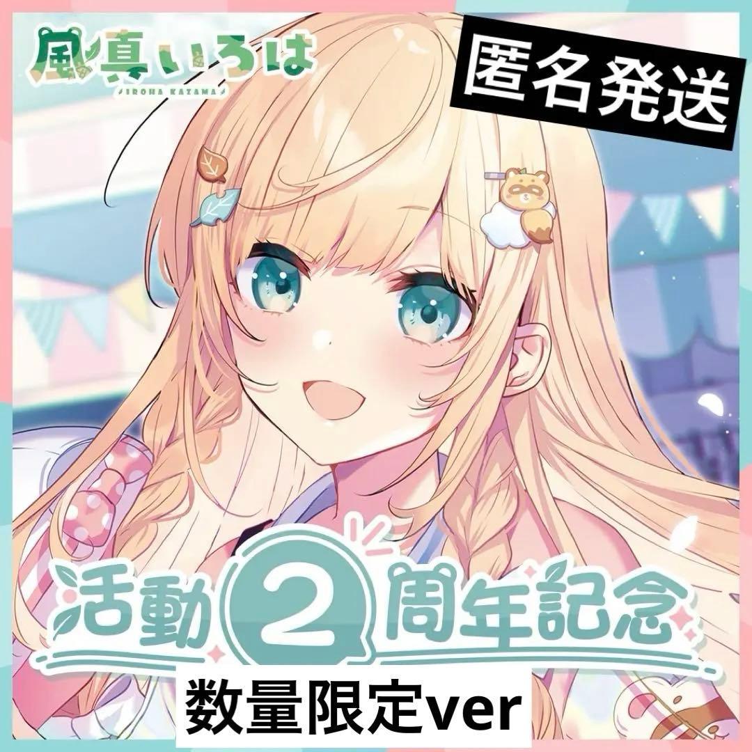 風真いろは 活動2周年記念 数量限定ver.フルセット - メルカリ