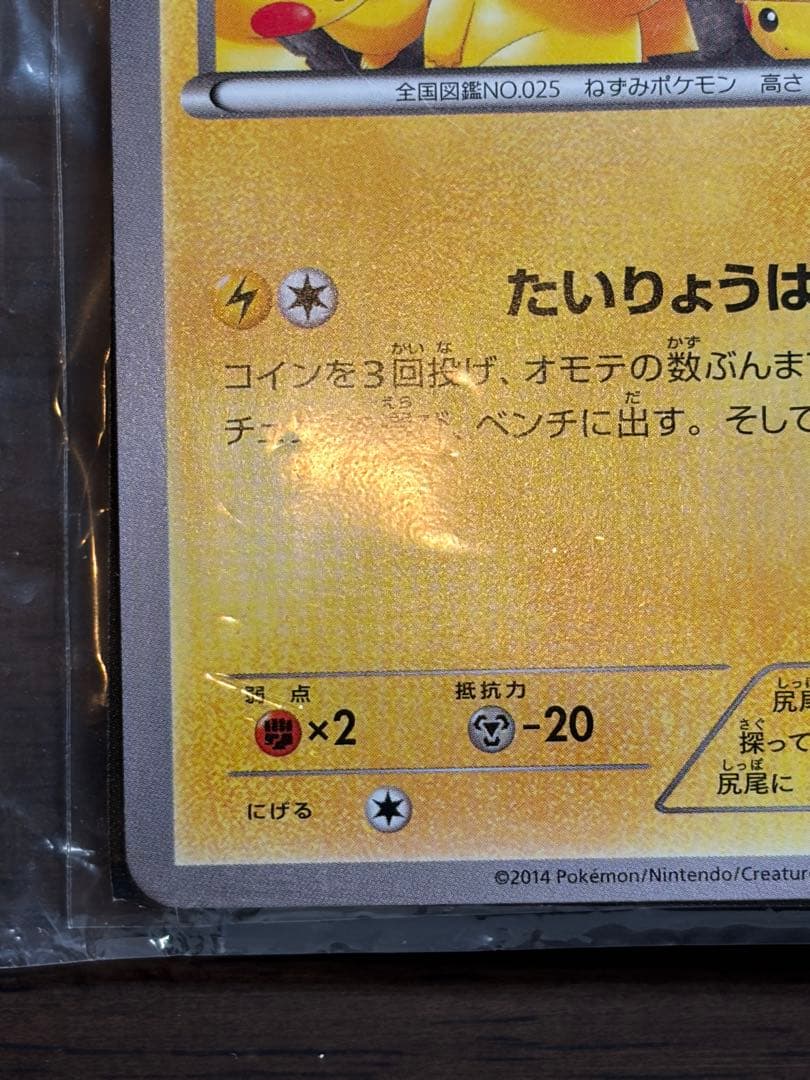 【未開封】ピカチュウ たいりょうはっせい 大量発生チュウ！ プロモ