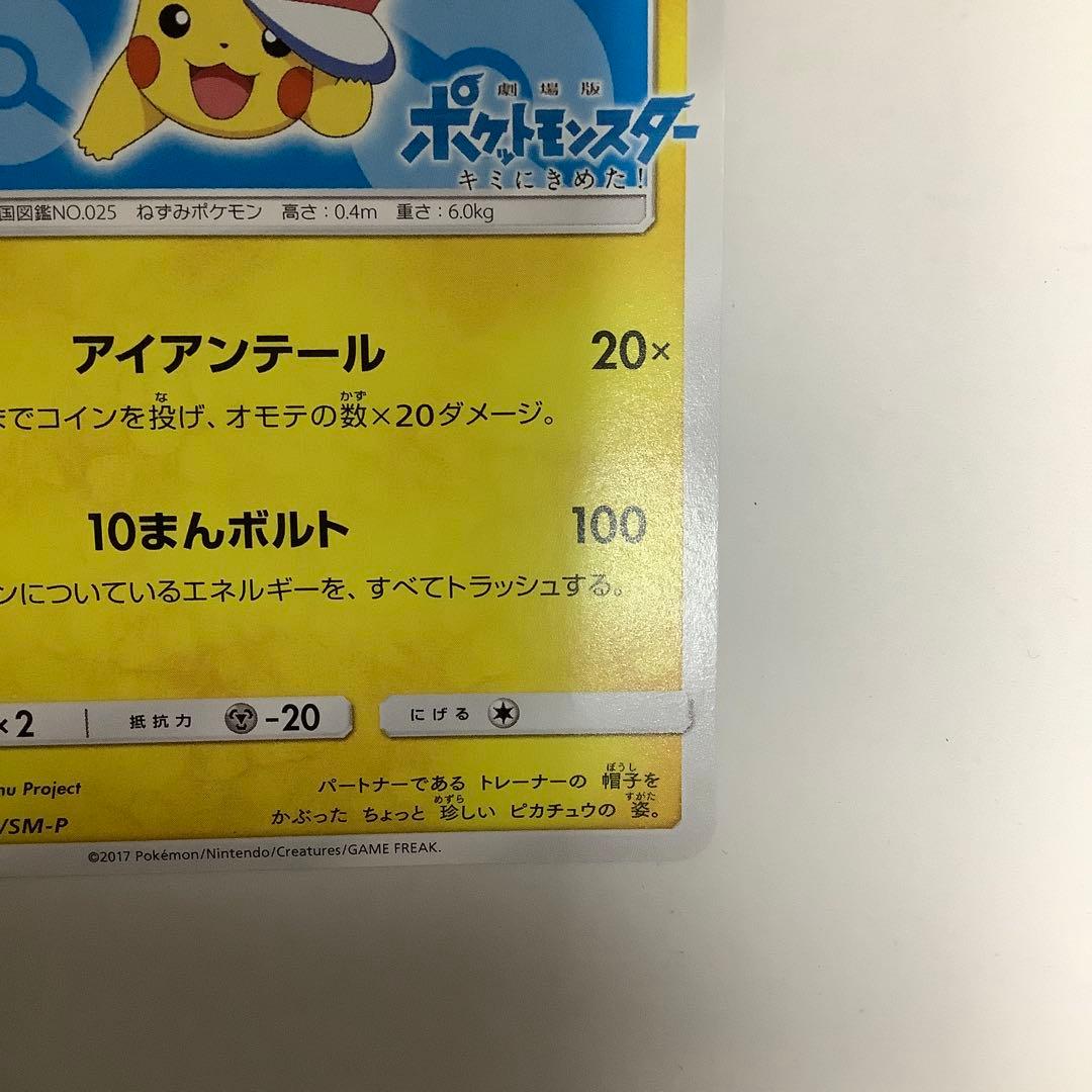 サトシのピカチュウ PROMO プロモカード 076/SM-P