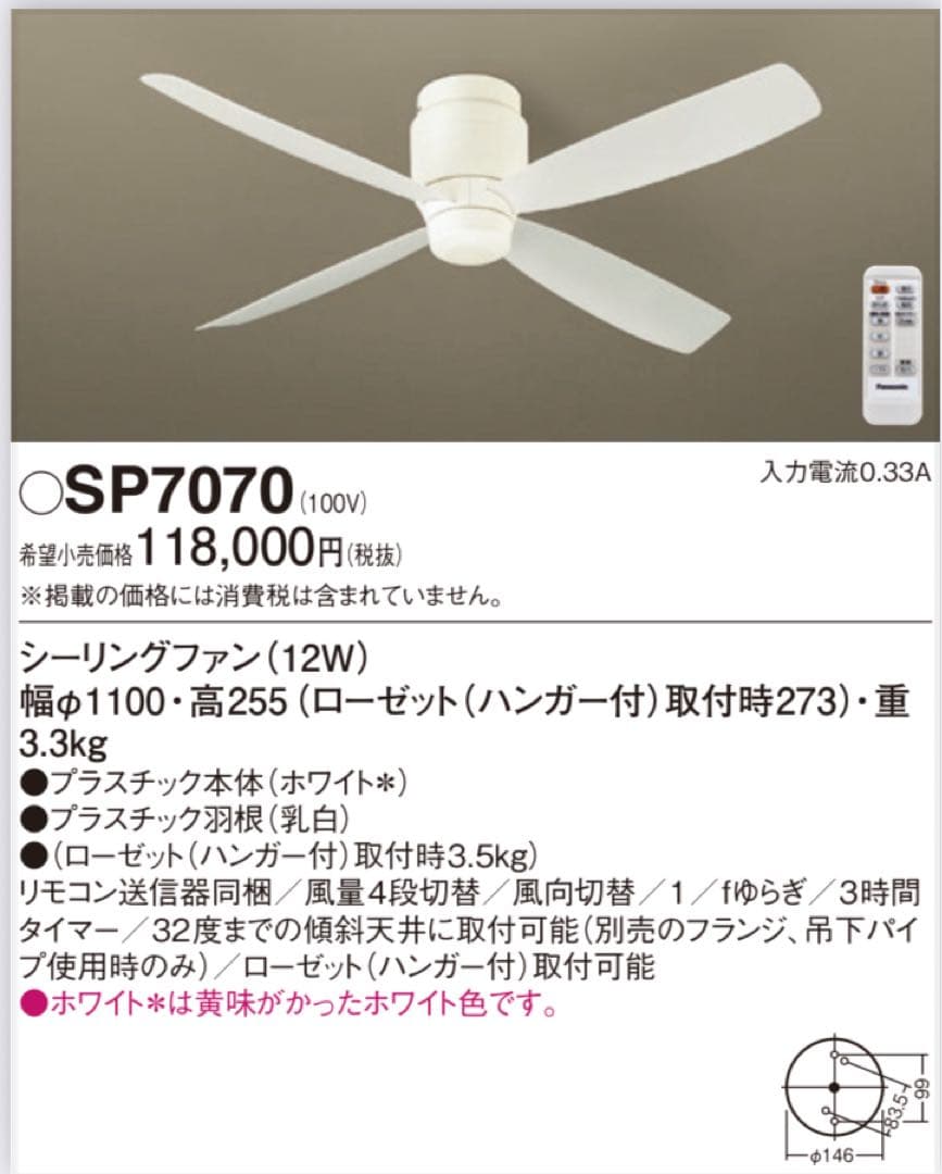 新品未開封【Panasonic SP7070】シーリングファン