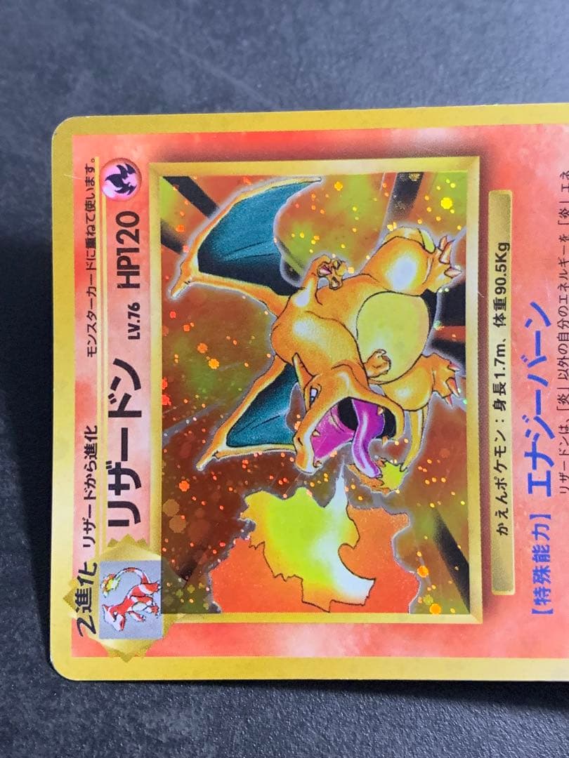 リザードン LV.76 旧裏　かえんリザードン