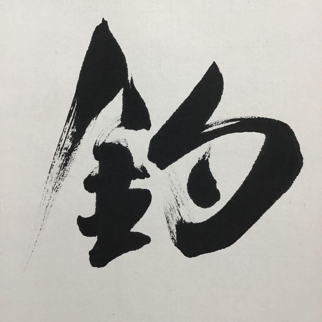 K掛軸 独釣寒江雪(どくちょうかんこうのゆき) 佛国寺 共