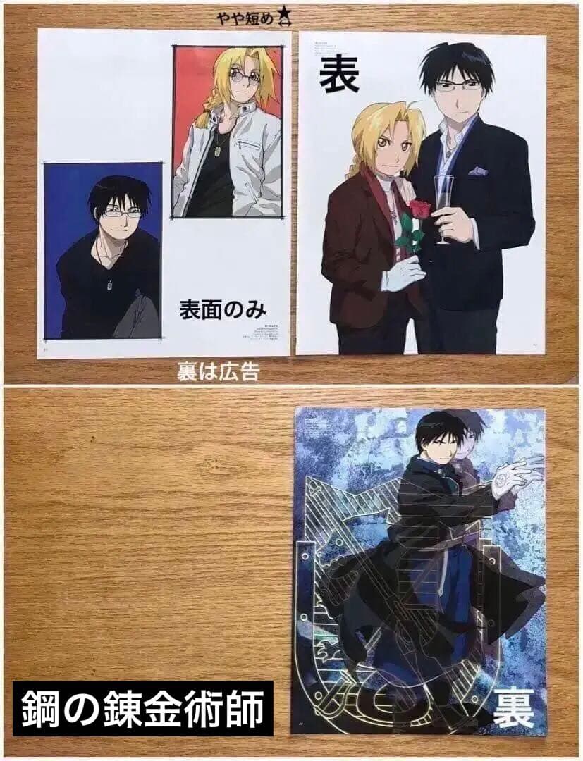 【バラ売り】ハガレン 最遊記 ポスター まとめ売り 峰倉かずや 鋼の錬金術師