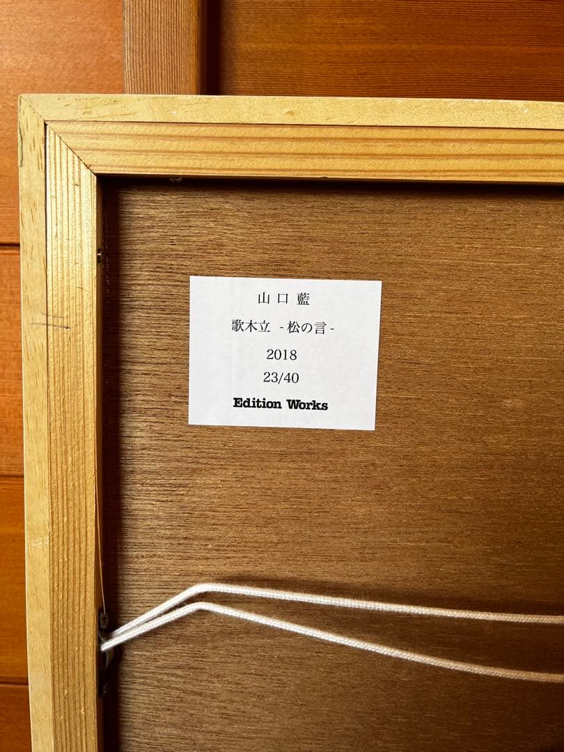 リトグラフ 山口藍 サインあり 松の言 版画集「歌木立」 23/40