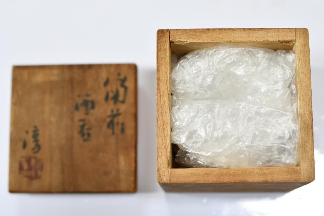 備前焼】人間国宝 伊勢崎淳 備前 酒呑