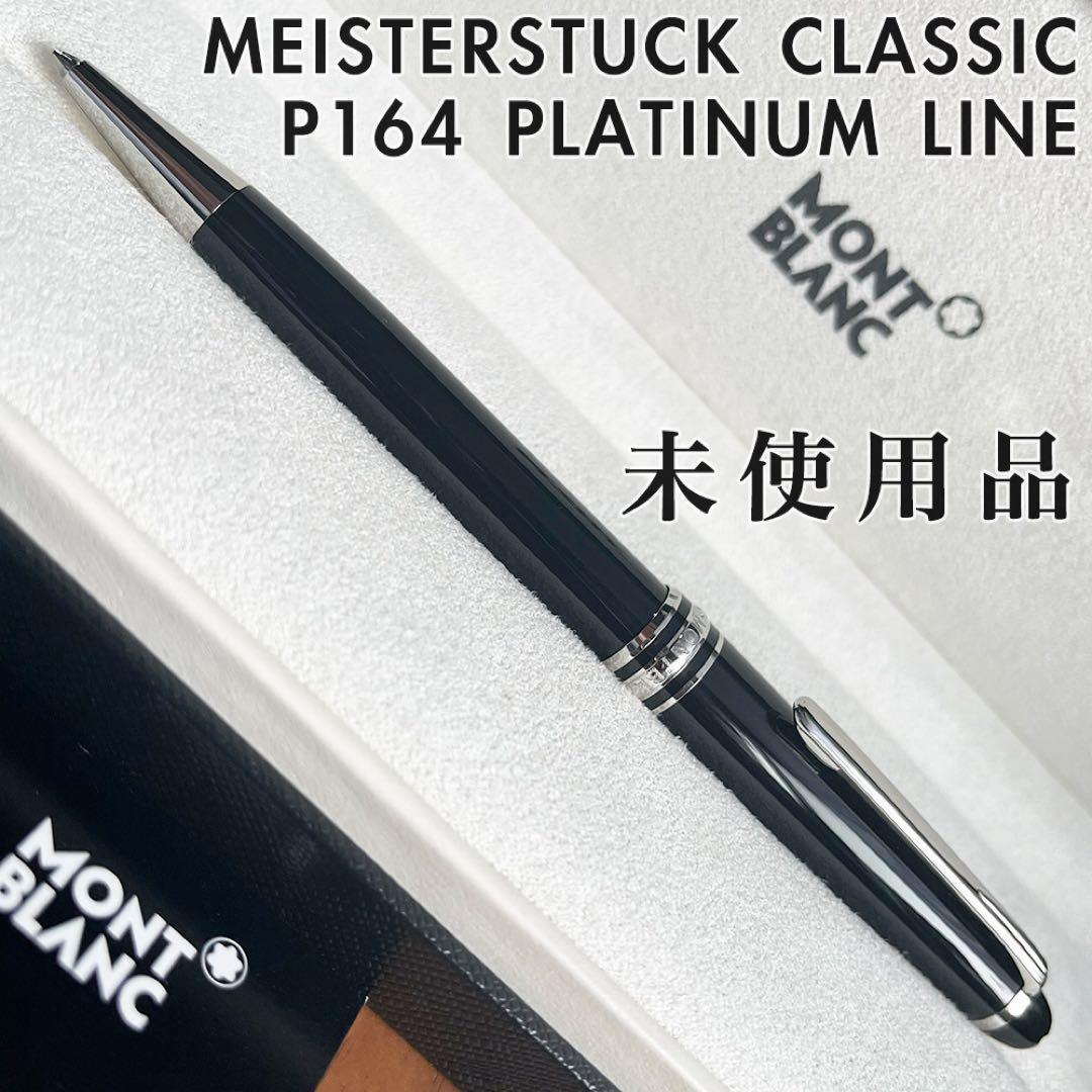 正規販売証明付 未使用品 モンブラン P164マイスターシュテュック ボールペン 新品)MONTBLANC モンブラン ボールペン マイスターシュテュック