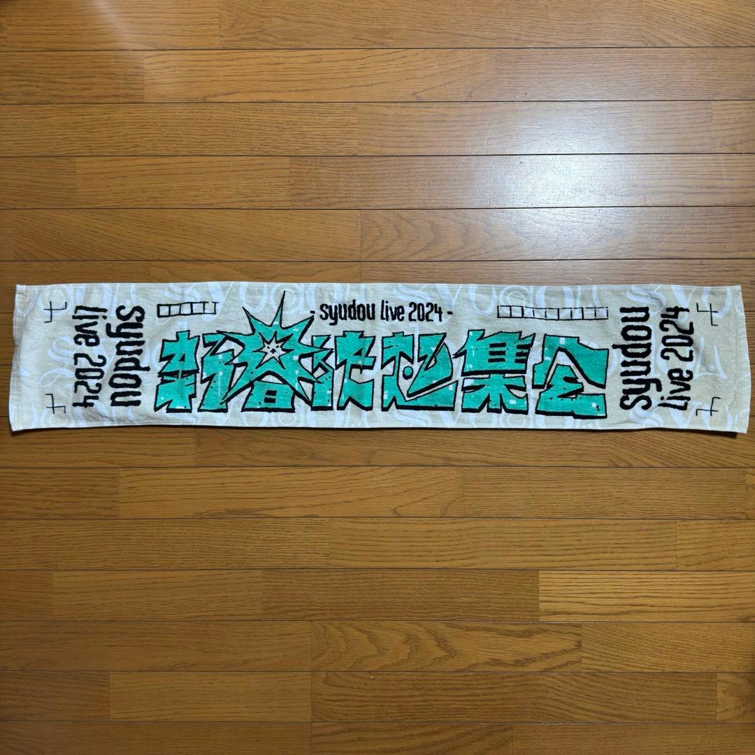 宮*様 【即日発送】syudou タオル6枚セット 露骨 新春決起集会 溺愛 激