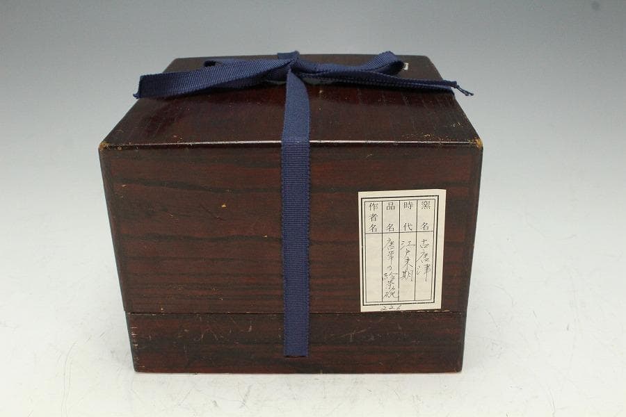 茶道具 古唐津 唐草の絵 沓茶碗 桂又三郎 書付 旧家蔵出 送料無料