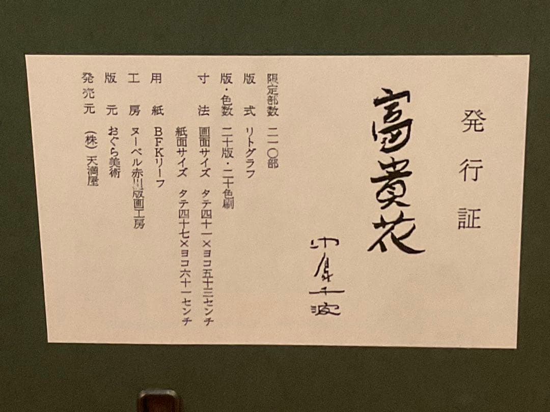 中島千波「富貴花」 リトグラフ 直筆サイン・落款・エディション・作品