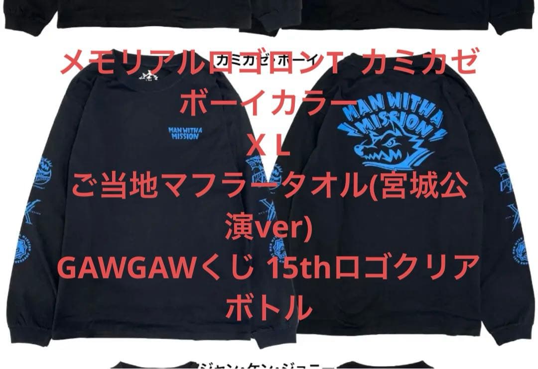 マンウィズ メモリアルロゴロンT XL +マフラータオル(宮城)+クリアボトル マンウィズ メモリアルロゴロンT XL +マフラータオル(宮城)+クリア