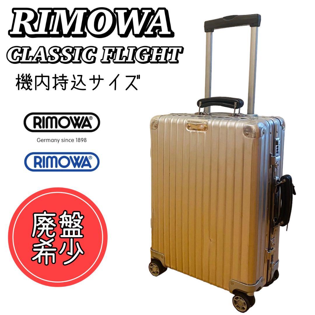 ☆廃盤希少☆リモワCLASSIC FLIGHT 33L機内持込可 飛行機柄 - メルカリ