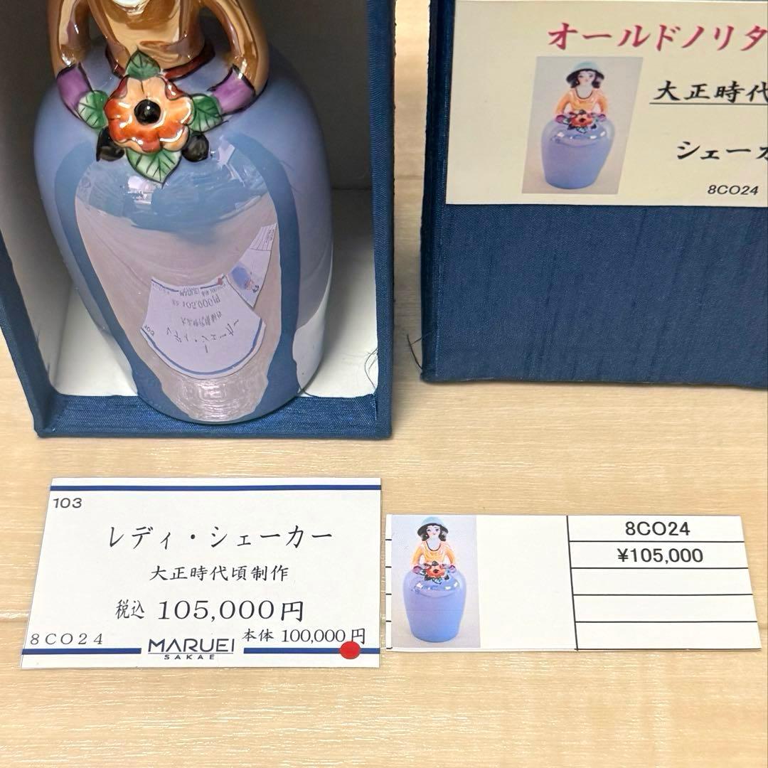 極美品 オールドノリタケ デコレディ シェーカー 大正ロマン 丸栄