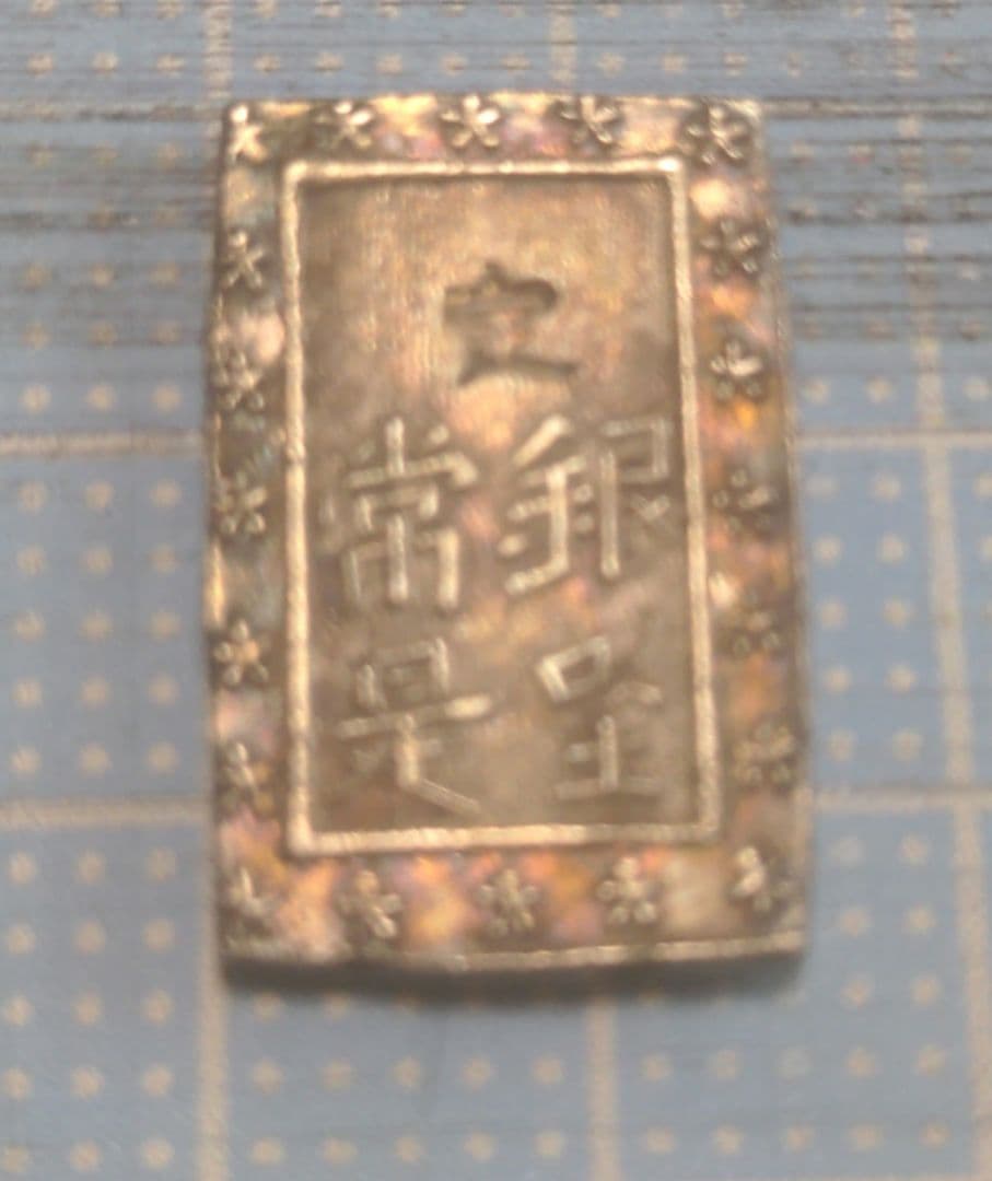 s*u様 一分銀・二分判金・二朱判金　3点セット！