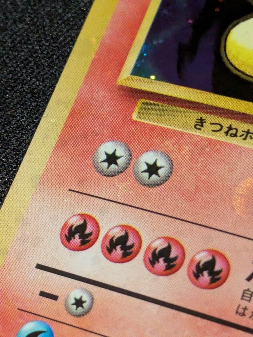 【状態：B（良品）】キュウコン　全面ホロ強（モンボ、渦、十字）　旧裏【1167】