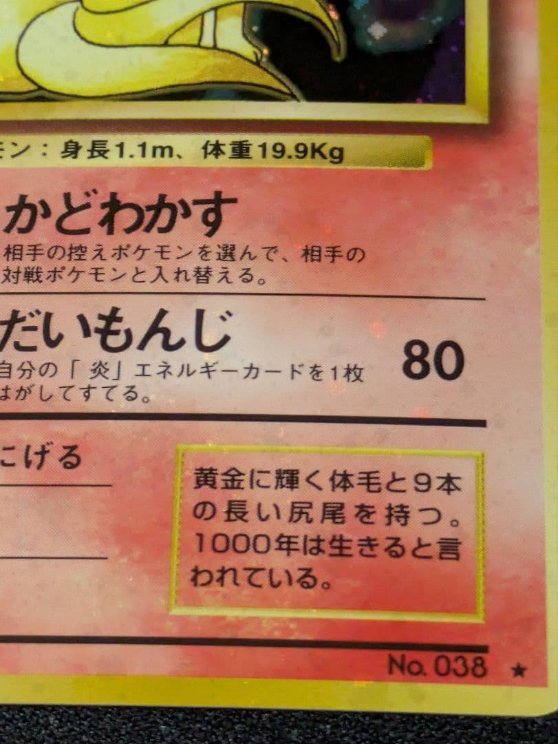 【状態：B（良品）】キュウコン　全面ホロ強（モンボ、渦、十字）　旧裏【1167】