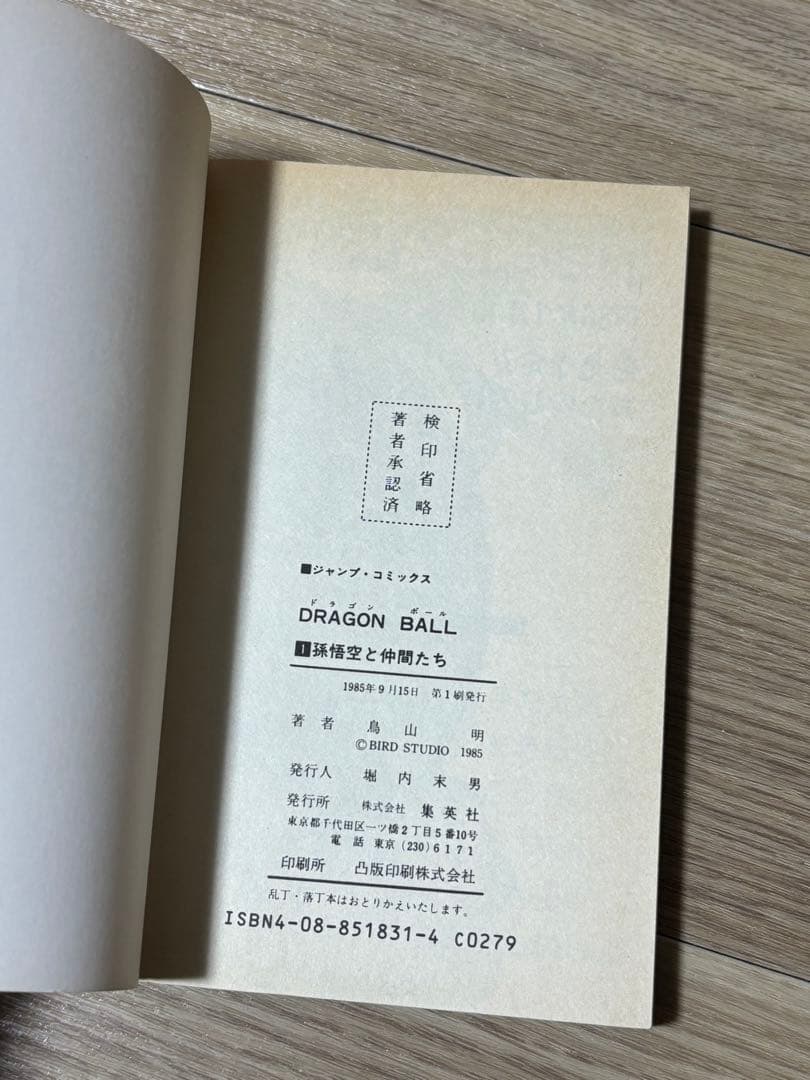 ドラゴンボール　1巻　初版　状態良好　鳥山明